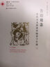 鳳凰文庫藝術(shù)理論研究系列-告別觀念：現(xiàn)代主義歷史中的若干片段（套裝全2冊） 曬單實拍圖