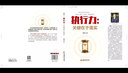 執(zhí)行力：關(guān)鍵在于落實(shí) 公司經(jīng)營行政企業(yè)管理團(tuán)隊(duì)協(xié)作的哲學(xué) 曬單實(shí)拍圖
