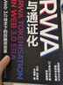 穩定幣：數字金融的未來(lái) RWA與通證化（全球金融新基建，把握Web3.0、DeFi、RWA投資發(fā)展趨勢和數字貨幣的未來(lái)）全球SHOU部RWA研究中文 湛廬 穩定幣：數字金融的未來(lái) 曬單實(shí)拍圖
