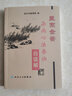 醫宗金鑒·雜病心法要訣白話(huà)解 (第3版) 曬單實(shí)拍圖