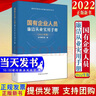 現貨2024新版 國有企業(yè)人員廉潔從業(yè)實(shí)用手冊 （第五版）中國方正出版社 新時(shí)代國有企業(yè)廉潔教育叢書(shū) 廉潔從業(yè)法律法規國有企業(yè)以及紀檢監察機關(guān)工作參考9787517413578 曬單實(shí)拍圖