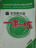 2026上海 華東師大版 一課一練 九年級下冊 物理 普通版 9年級下 滬教版 上海新教材配套 大開(kāi)本 含答案 一課一練 9年級下 物理 普通版 曬單實(shí)拍圖
