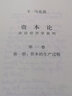 資本論(紀念版)第1卷(馬克思誕辰200周年紀念版)第1卷 馬克思 著(zhù);中共中央馬克思恩格斯列寧斯大林著(zhù)作編譯局 編譯 著(zhù) 精裝 人民出版社 書(shū)籍 曬單實(shí)拍圖