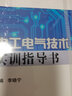 電工電氣技術實訓指導書 曬單實拍圖