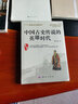 青銅時代:一本書讀懂三代文明群言出版社姜越 編著 著作 書籍 曬單實拍圖