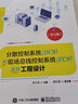 分散控制系統(tǒng) DCS 和現(xiàn)場總線控制系統(tǒng) FCS 及其工程設計 第2版 工程應用技術書籍 曬單實拍圖