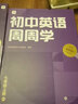 初中英語(yǔ)周周學(xué)七年級下冊RJ 學(xué)而思教研中心編寫(xiě)組 曬單實(shí)拍圖