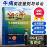 牛病類(lèi)癥鑒別與診治彩色圖譜 牛病常見(jiàn)病診斷全書(shū) 肉牛養殖書(shū) 牛飼料配方飼養管理 牛病牛疫牛瘟類(lèi)癥鑒別防治實(shí)用手冊 養牛技術(shù)大全書(shū)籍 畜牧獸醫實(shí)用指導書(shū) 曬單實(shí)拍圖