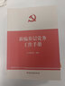 2025適用 新編基層黨務(wù)工作手冊 實(shí)用手冊 新編基層黨務(wù)工作叢書(shū)組織工作基本叢書(shū) 黨員黨支部工作手冊發(fā)展黨員黨建書(shū)籍 曬單實(shí)拍圖