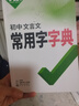 2025萬(wàn)唯中考初中文言文實(shí)詞虛詞語(yǔ)文現代文課外初中文言文初中名著(zhù)導讀與考點(diǎn)精練訓練專(zhuān)項初一二三總復習七八九年級萬(wàn)維 文言文常用字典 曬單實(shí)拍圖