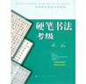 全國美術(shù)考級專(zhuān)用教材：硬筆書(shū)法考級（4-6級） 曬單實(shí)拍圖