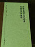 朱光潛全集：欣慨室西方文藝論集·欣慨室美學(xué)散論（新編增訂本） 曬單實(shí)拍圖