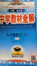【包郵2025】薛金星中學(xué)教材全解七八九年級上冊下冊語文數(shù)學(xué)英語生物地理全套初一初二初三專項訓(xùn)練同步課堂教材 解讀課本教輔書 九年級下冊 數(shù)學(xué)【人教版】 曬單實拍圖