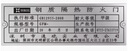 山頭林村防火門(mén)銘牌定制鋼質(zhì)木質(zhì)鋁牌防火卷簾門(mén)防火窗標識牌 甲乙丙級貼 曬單實(shí)拍圖