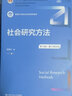 可選 社會(huì )研究方法 第六版 社會(huì )研究方法 如何設計與實(shí)施一項社會(huì )科學(xué)研究 劉志林 清華公共管理教材  新編21世紀社會(huì )學(xué)系列教材社會(huì )調查研究方法 風(fēng)笑天 中國人民大學(xué)出版社 社會(huì )研究方法 第六版 曬單實(shí)拍圖