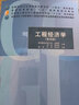 工程經(jīng)濟學(xué) 第4版 劉曉君 張煒 李玲燕 住房城鄉建設部土建類(lèi)學(xué)科專(zhuān)業(yè)十三五規 曬單實(shí)拍圖