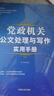 黨政機關(guān)公文處理與寫作實用手冊 曬單實拍圖