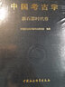 中國考古學(xué)(新石器時(shí)代卷)(精) 曬單實(shí)拍圖