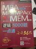2024版邏輯1000題一點(diǎn)通：管理類(lèi)聯(lián)考 199考研MBA、MPA、MPAcc、MEM 曬單實(shí)拍圖
