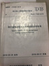 四川省低層輕型木結構建筑技術(shù)標準 DBJ51/T093-2018 西南交通大學(xué)出版社 四川省建筑科學(xué)研究院, 主編 著(zhù) 四川省建筑科學(xué)研究院 編 書(shū)籍 曬單實(shí)拍圖
