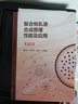 聚合物乳液合成原理性能及應(yīng)用（第三版） 曬單實拍圖