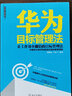 華為目標管理法 張繼辰王偉立 編著(zhù) 著(zhù) 海天出版社 書(shū)籍 曬單實(shí)拍圖