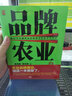 【包郵】品牌農業(yè)4 ： 新時(shí)代中國農業(yè)品牌建設的路徑與方法 曬單實(shí)拍圖
