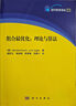 組合優(yōu)化：理論與算法 曬單實(shí)拍圖