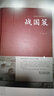 【精裝完整版】戰(zhàn)國策 劉向著(西漢)  原版原著鎖線精裝 中華傳統(tǒng)文化古典名著 文白對照注釋全注全譯白話文春秋戰(zhàn)國歷史書籍國學經典孩子讀得懂的戰(zhàn)國策青少年小學生 【鎖線精裝】戰(zhàn)國策 曬單實拍圖