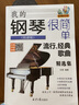 我的鋼琴很簡(jiǎn)單 流行 經(jīng)典歌曲精選集 簡(jiǎn)譜版 曬單實(shí)拍圖