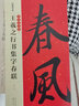王鐸行書集字春聯(lián)/春聯(lián)揮毫必備 曬單實拍圖