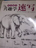 《興趣學(xué)速寫》入門自學(xué)零基礎(chǔ)鉛筆素描動(dòng)物風(fēng)景花卉畫書籍專業(yè)技法手繪訓(xùn)練畫畫本臨摹范本美術(shù)寫生初 曬單實(shí)拍圖