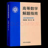 【官方包郵】北大版 高等數(shù)學 李忠 周建瑩 第三版 第3版 上下冊+解題指南+精選習題解析 共四本 曬單實拍圖