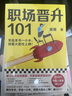 職場晉升101 崔璀 著 吳曉波作序推薦 人人都需要的管理術(shù)課程主講 職場晉升 解決問題指南 勵(lì)志成功 江蘇文藝出版社 曬單實(shí)拍圖