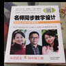 名師同步教學(xué)設(shè)計(jì)·小學(xué)語(yǔ)文四年級(jí)上冊(cè)（統(tǒng)編語(yǔ)文教材教師用書(shū)） 曬單實(shí)拍圖