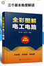 全彩圖解電工電路 化學(xué)工業(yè)出版社 喬長(cháng)君 等 著(zhù) 書(shū)籍 曬單實(shí)拍圖