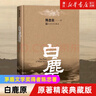白鹿原原著精裝典藏版茅盾文學(xué)獎(jiǎng)得者陳忠實(shí)作品 曬單實(shí)拍圖
