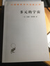多元的宇宙/漢譯世界學(xué)術(shù)名著(zhù)叢書(shū) 曬單實(shí)拍圖