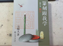 篆刻跟我學(xué)(增訂本) 曬單實(shí)拍圖