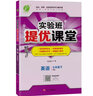實驗班提優(yōu)課堂 初中英語 七年級下冊 譯林版 2021年春 曬單實拍圖