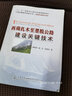 交通運輸建設科技叢書(shū)·公路基礎設施建設與養護：西藏扎木至墨脫公路建設關(guān)鍵技術(shù) 曬單實(shí)拍圖