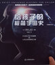 給孩子的極簡(jiǎn)宇宙史（精裝圖文版） 曬單實(shí)拍圖