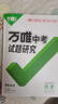 2026萬(wàn)唯中考試題研究四川語(yǔ)文數學(xué)英語(yǔ)物化政治歷史生物地理初三總復習一輪二輪資料全套七八九年級初三中考真題輔導資料萬(wàn)維教育旗艦店 熱銷(xiāo)【道法+歷史】2科 曬單實(shí)拍圖