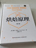 烘焙原理 第3版 美 保拉 菲戈尼 曬單實(shí)拍圖