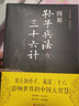 【包郵】孫武圖解注釋注解兵法解讀策略智慧計謀兵書(shū)增加商業(yè)案例解析實(shí)用謀略 圖解孫子兵法與三十六計 定價(jià)68 曬單實(shí)拍圖