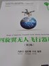 四旋翼無人飛行器設(shè)計 第2版 曬單實拍圖