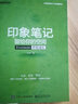 印象筆記留給你的空間――Evernote伴你成長(zhǎng)（雙色）(博文視點(diǎn)出品) 曬單實(shí)拍圖