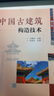中國古建筑構造技術（第2版） 曬單實拍圖