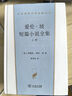愛倫·坡短篇小說全集/漢譯世界文學(xué)名著叢書 (美)埃德加·愛倫·坡 曬單實拍圖