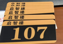 別穎門(mén)牌號定制號碼牌出租房宿舍房間包廂樓層數字牌亞克力標牌科室牌 亞克力 15*7cm(學(xué)校宿舍推薦) 曬單實(shí)拍圖